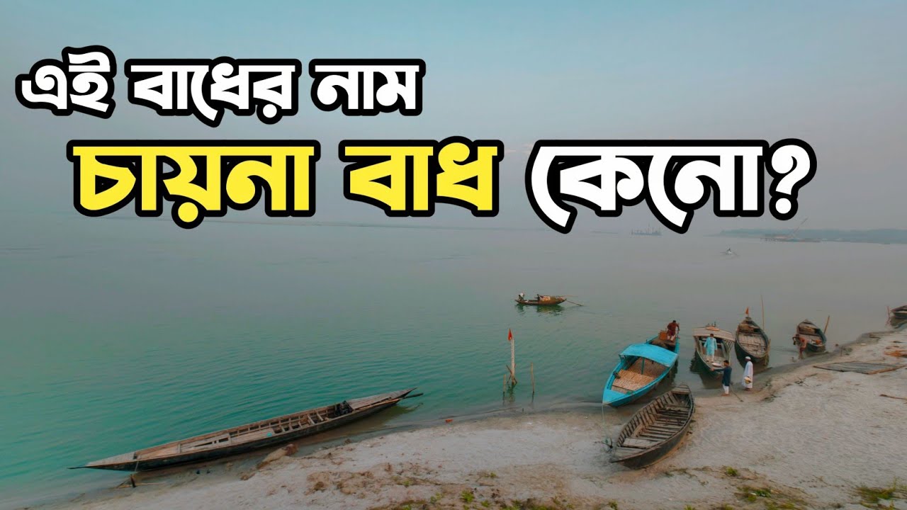 ঘুরে এলাম চায়না বাধ || China Badh || Jamuna Satu || Vlog 01