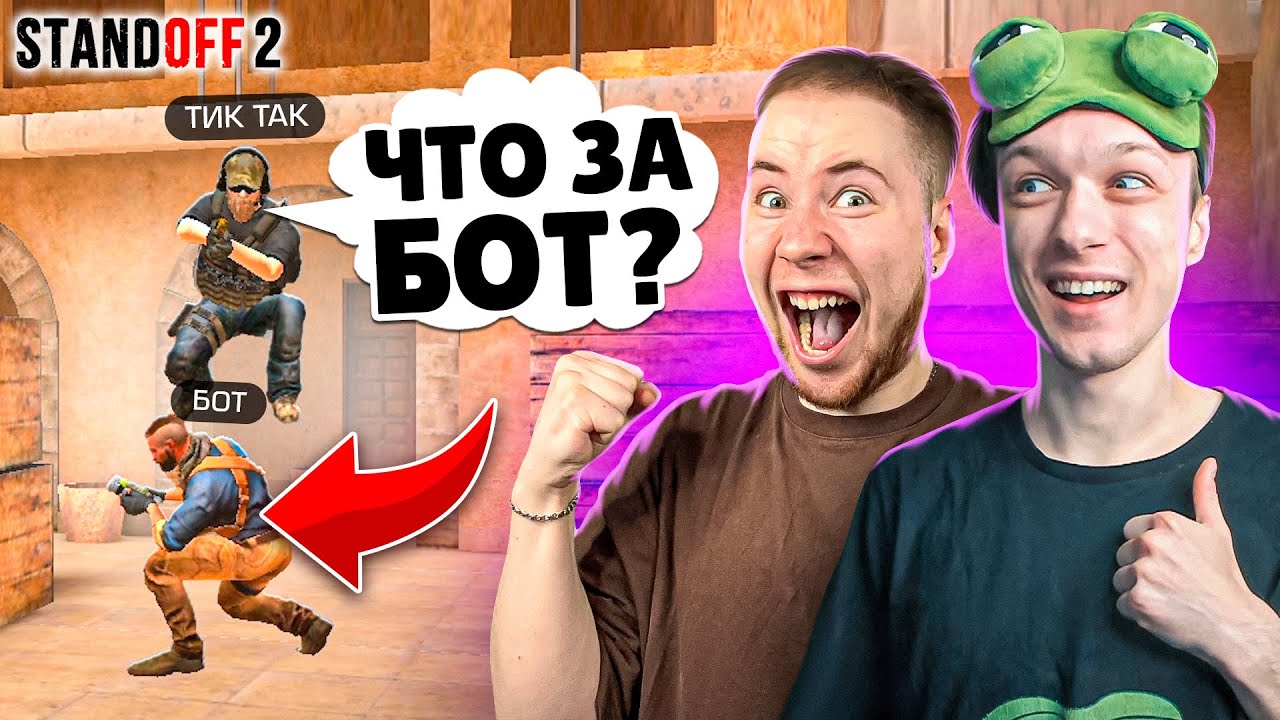 ЗАТРОЛЛИЛ ТИК ТАКА И ПРИТВОРИЛСЯ БОТОМ ПРЯМО НА СТРИМЕ😄 (STANDOFF 2)