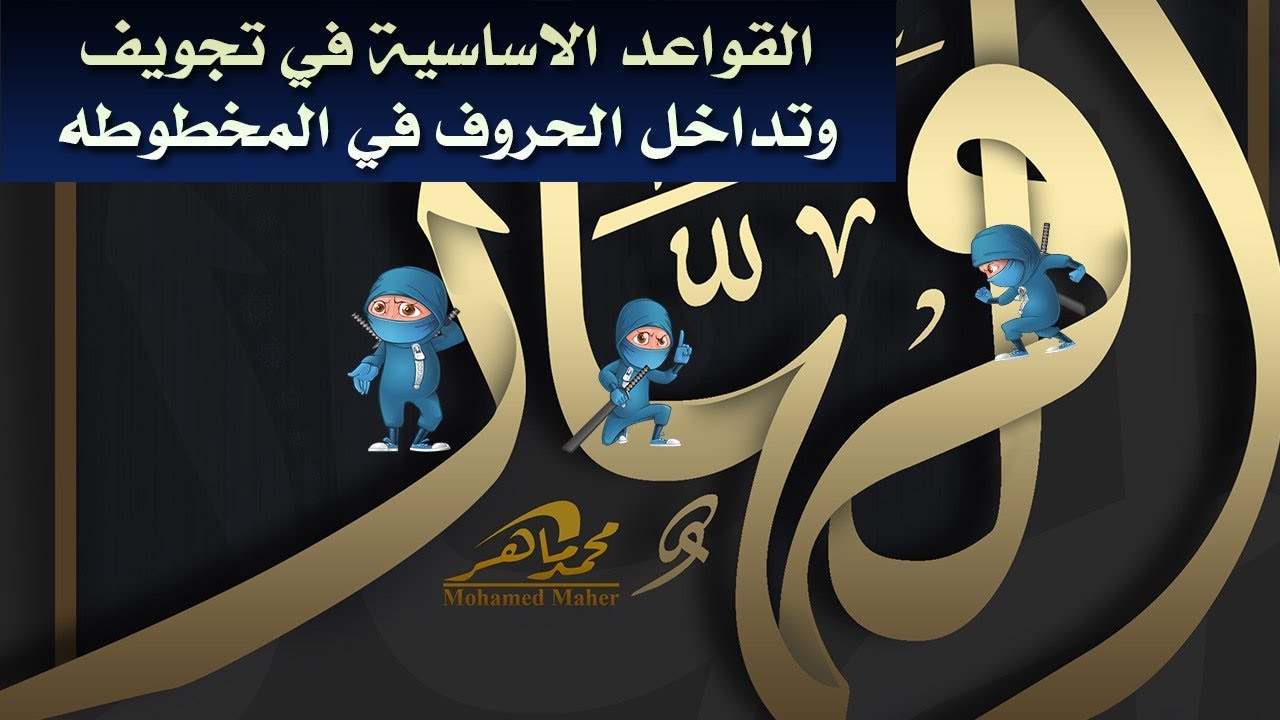 القواعد الاساسية في تجويف وتداخل الحروف في المخطوطه