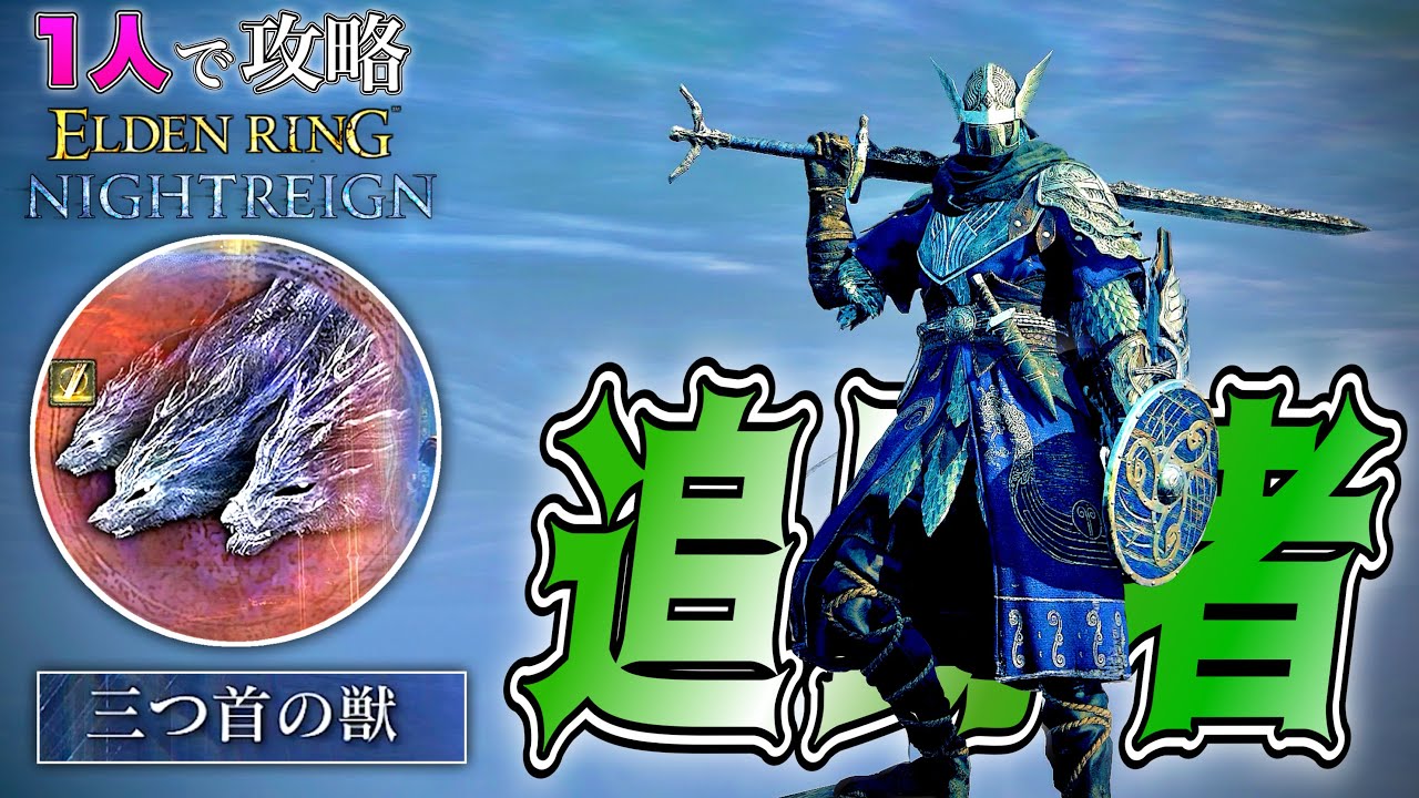 鬼畜難易度を”一人”で攻略!!”追跡者”で三つ首の獣を討伐!!【ELDEN RING NIGHTREIGN】【エルデンリング ナイトレイン】