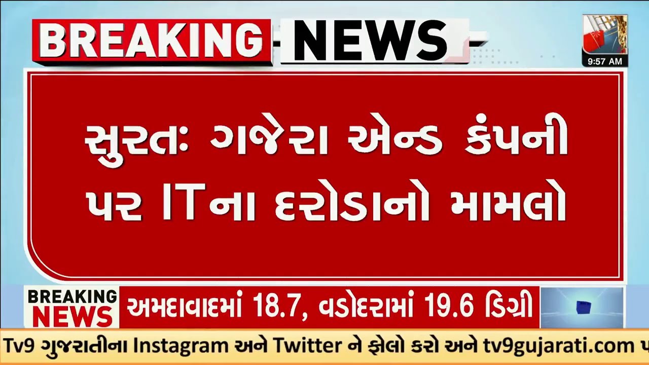 ગજેરા એન્ડ કંપની પર ITના દરોડામાં 1500 કરોડના બેનામી વ્યવહાર મળ્યા | Surat