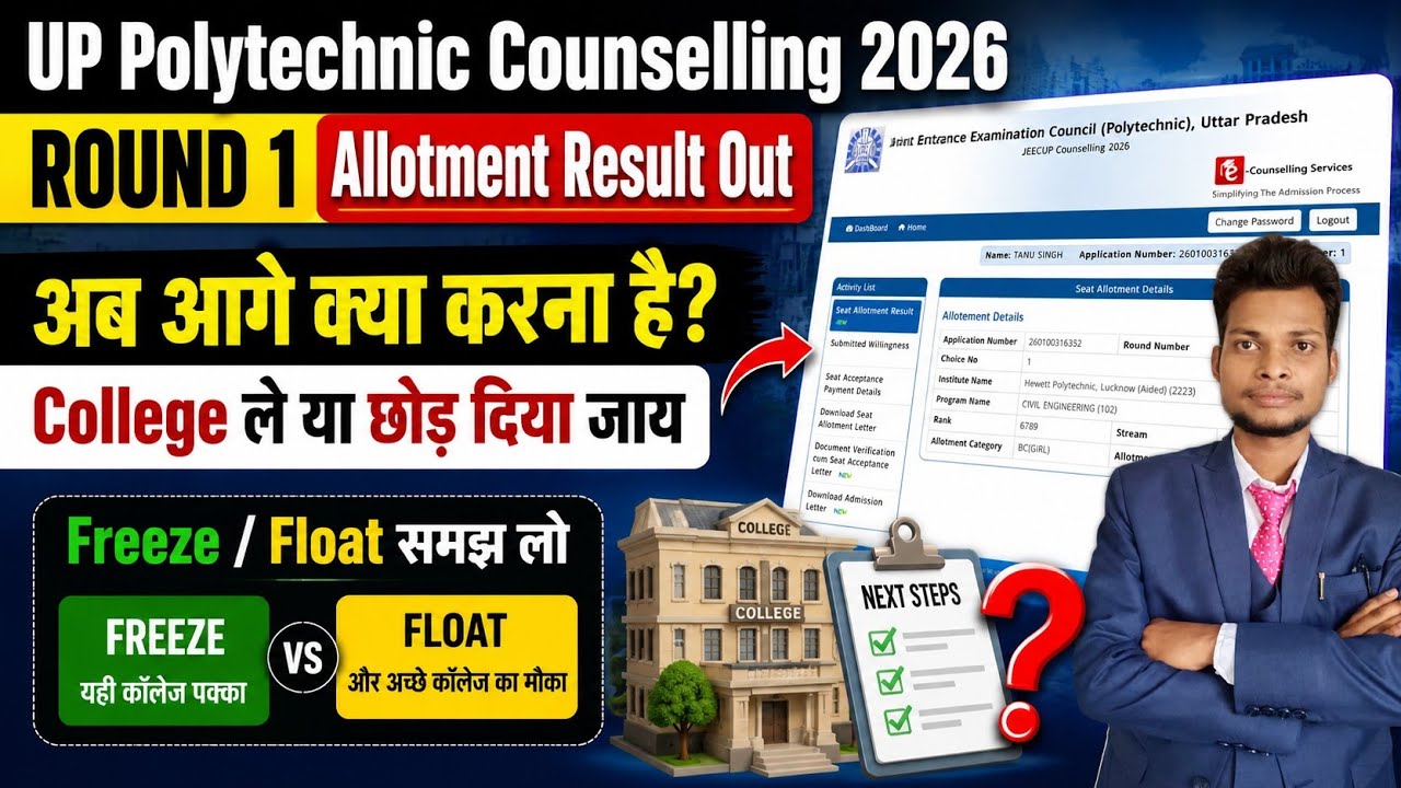 What to do if you got a college or not? Jeecup 1st Round Seat Allotment Result 2026 || Jeecup 202...