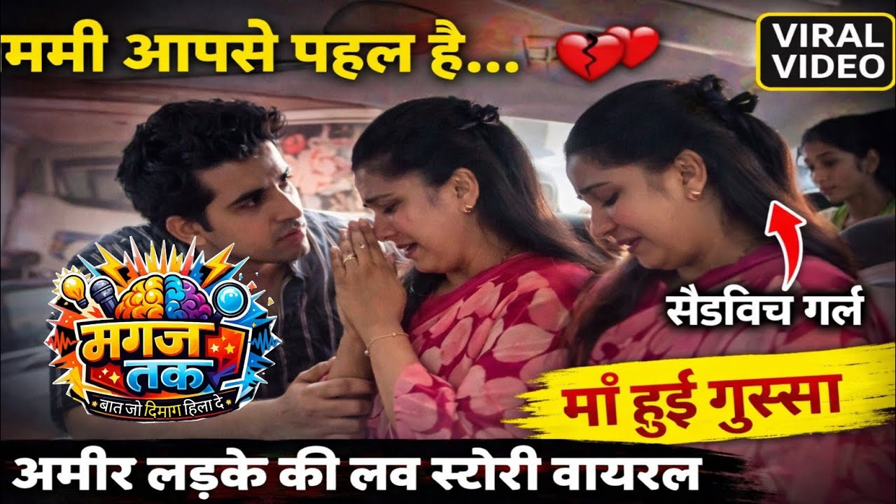 अमीर लडके को हुआ सँडविच बेचने वाली से प्यार - भावुक वीडियो हुआ वाइरल