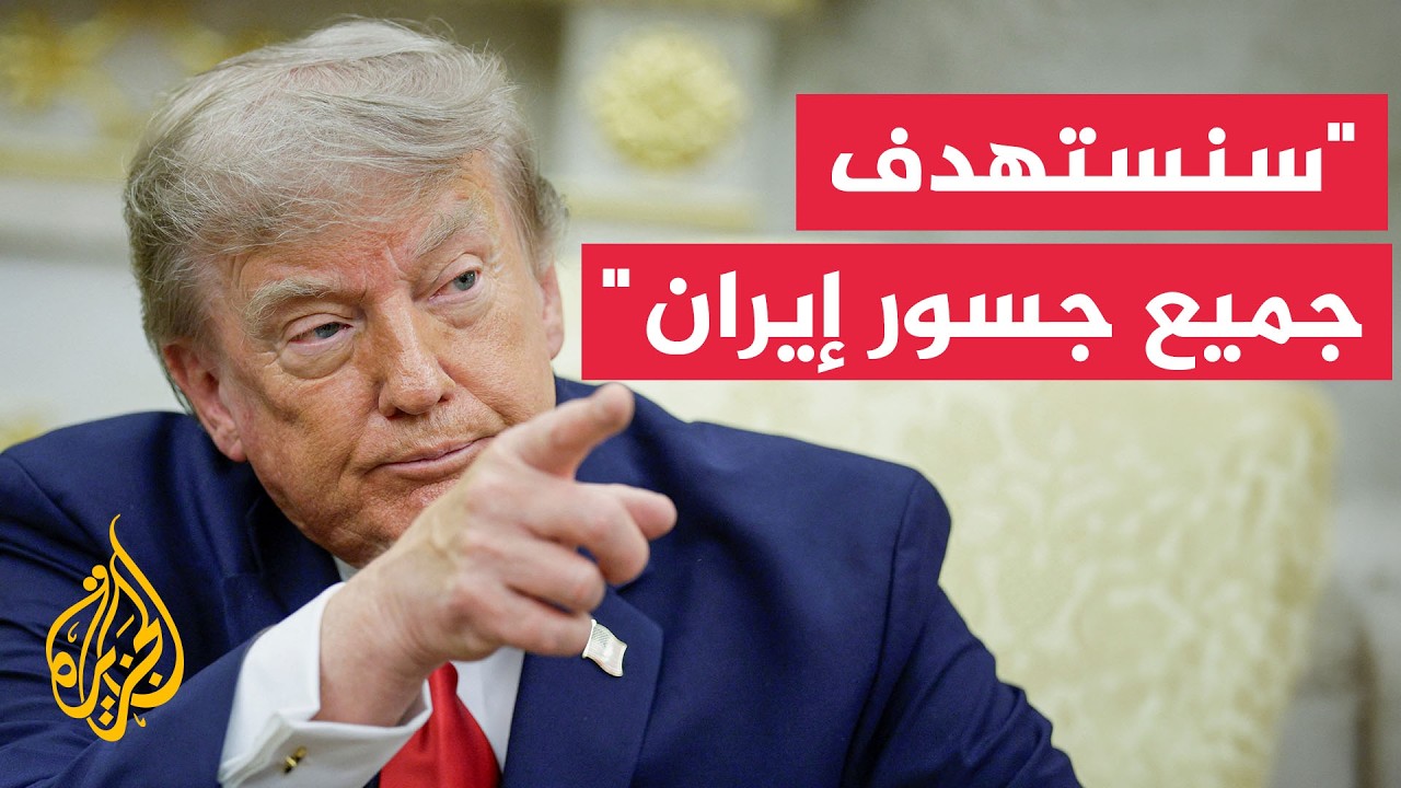 ترمب: سنضرب إيران بقوة الليلة وغدا وبعد غد وسنستهدف في المرحلة النهائية محطات الطاقة والجسور