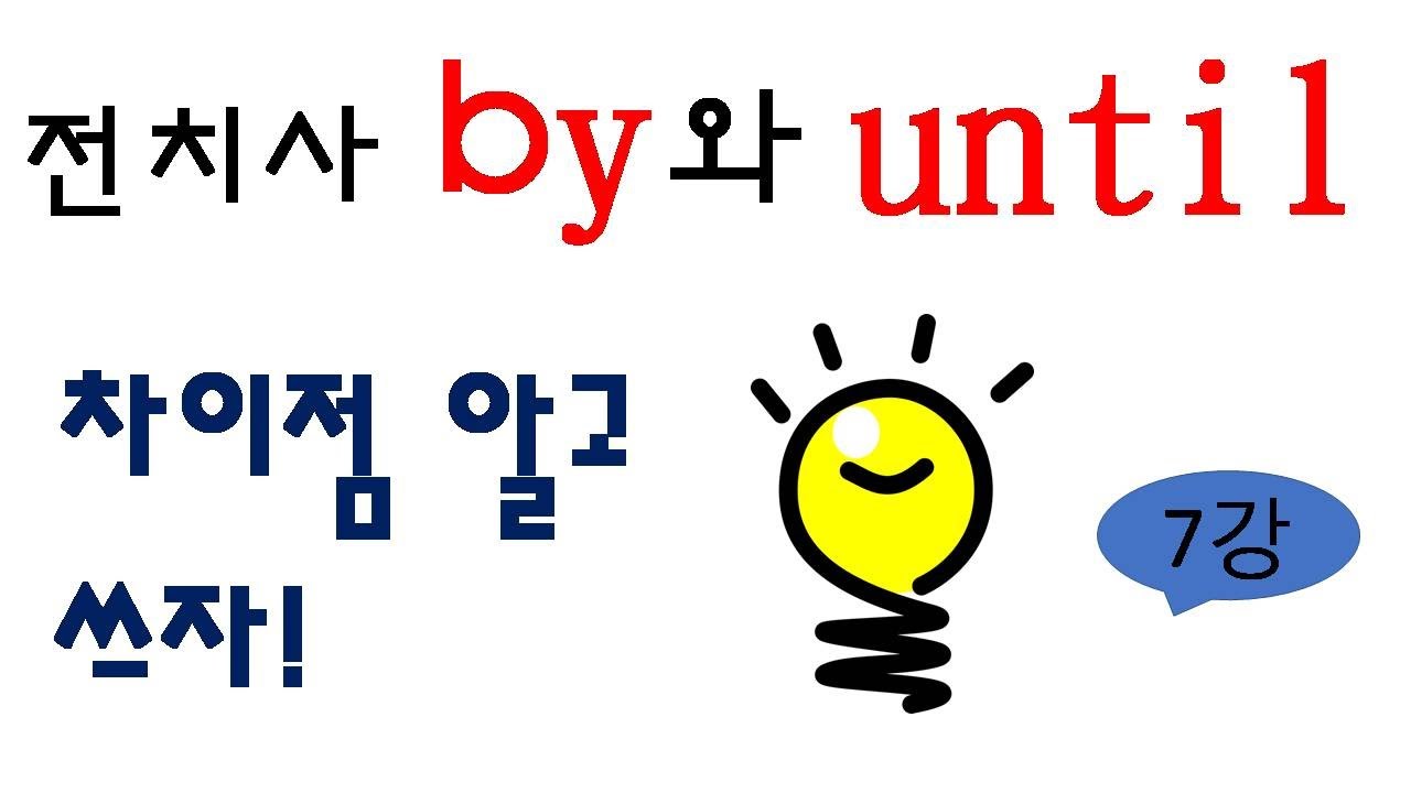 by와 until에 대한 이해. 차이점 쉽게 이해하기