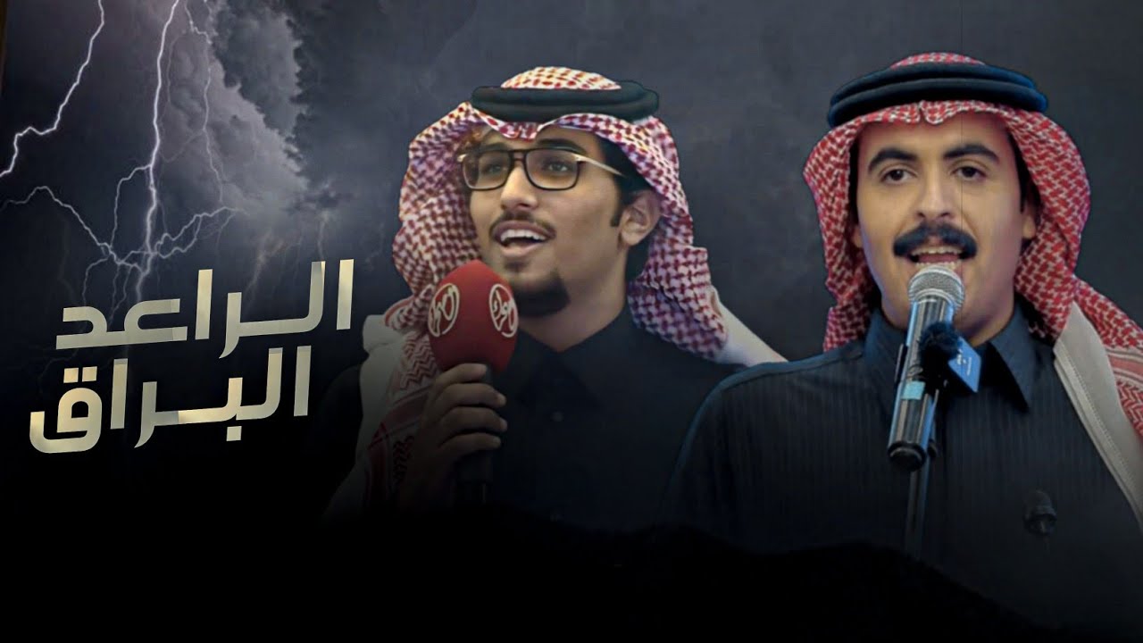 خالد ال بريك & محمد مناور - لو ان الحيا بشر به الراعد البراق 2026