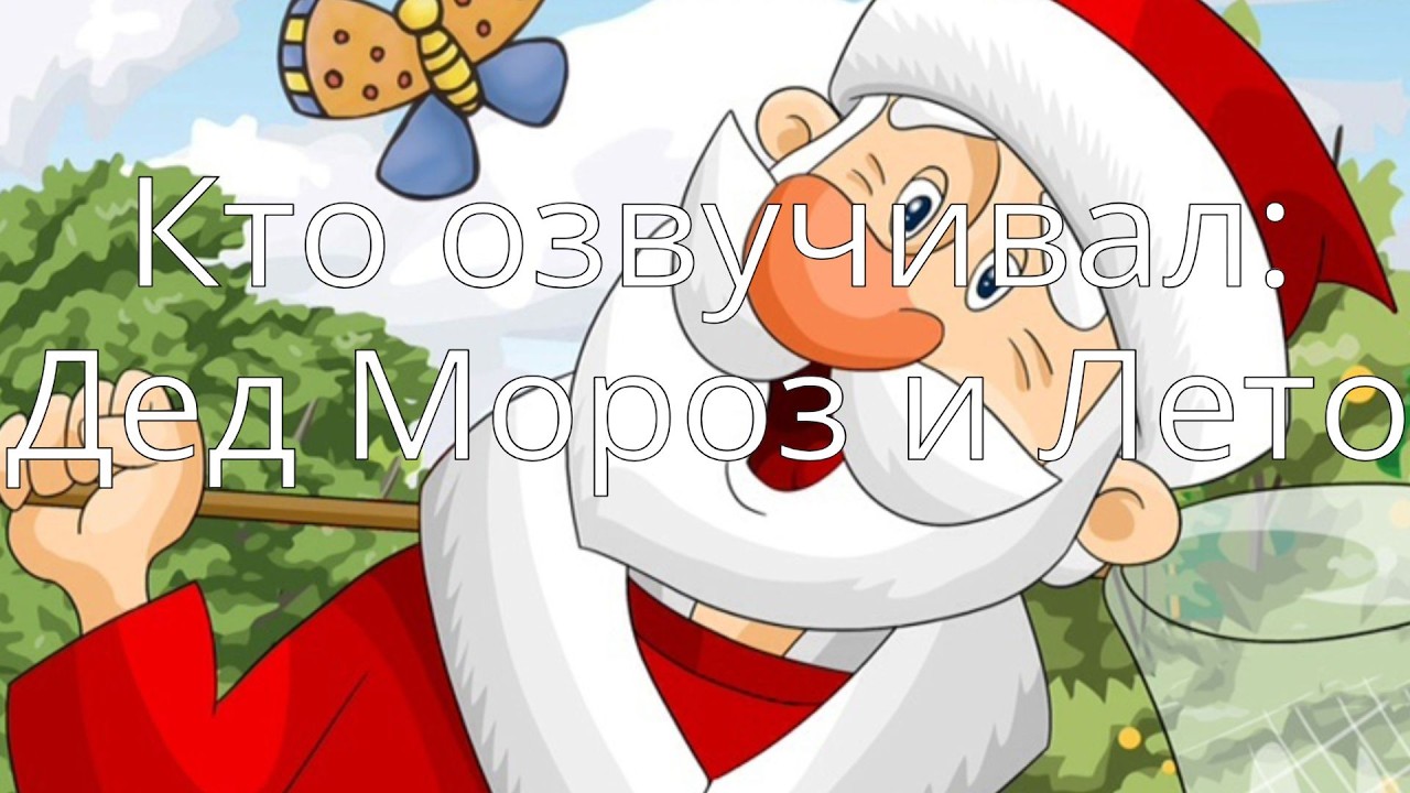 Кто озвучивал: Дед Мороз и Лето (1969)