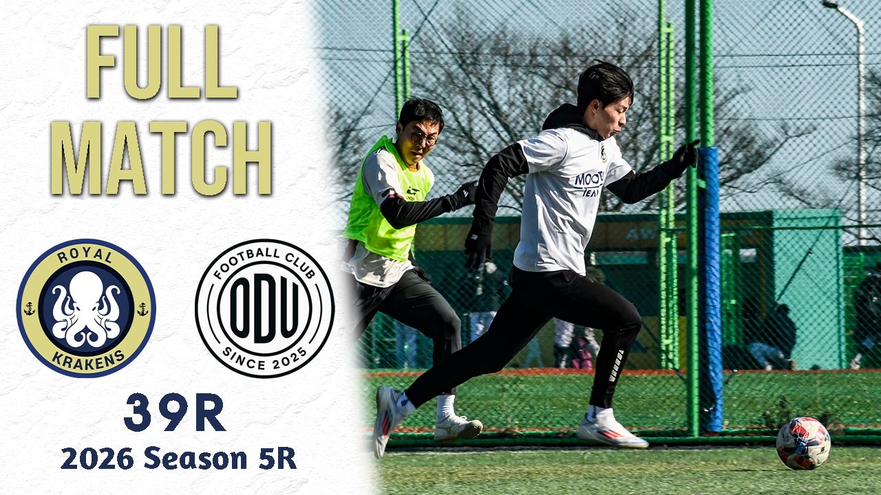 [풀경기] 로얄크라켄즈FC vs 원도즈 유나이티드FC (26-02-07 백운포체육공원 1구장) 친선전