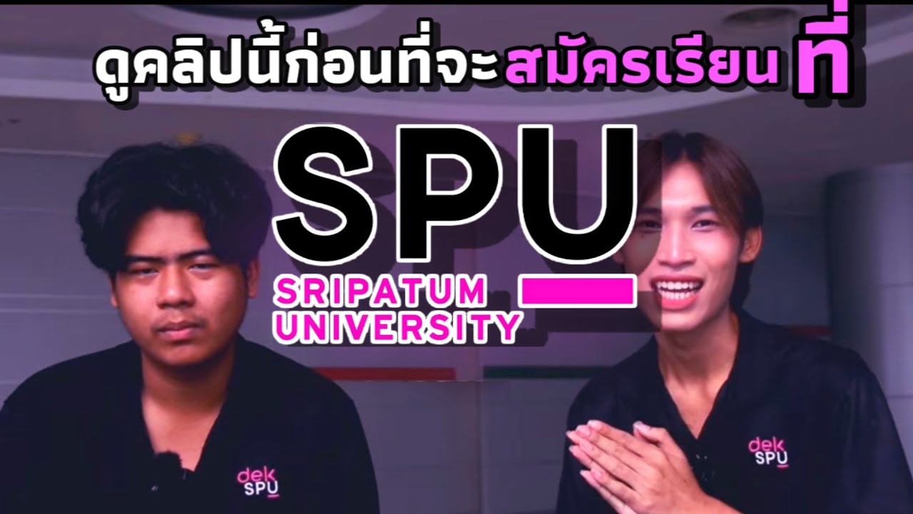 ดูคลิปนี้ก่อนเรียนที่ ม.ศรีปทุม