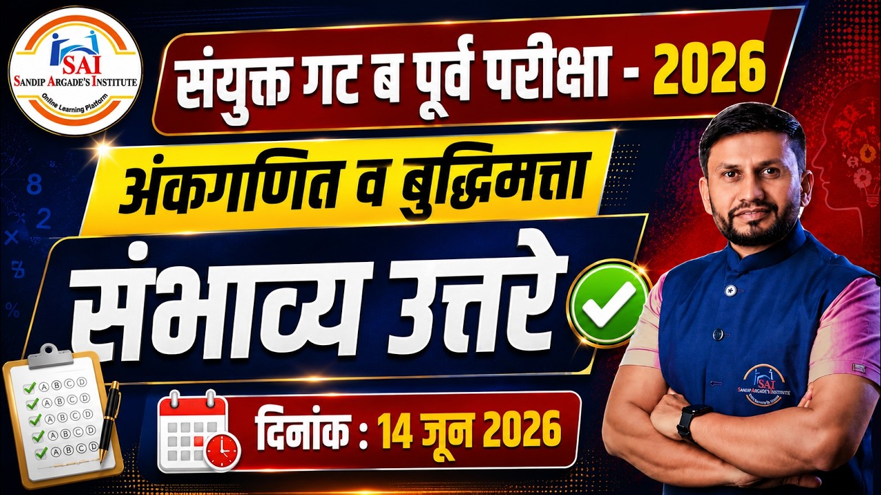 अंकगणित व बुद्धिमत्ता  : संभाव्य उत्तरे | Combine Group B PRE 2026 | दिनांक : 14 जून 2026