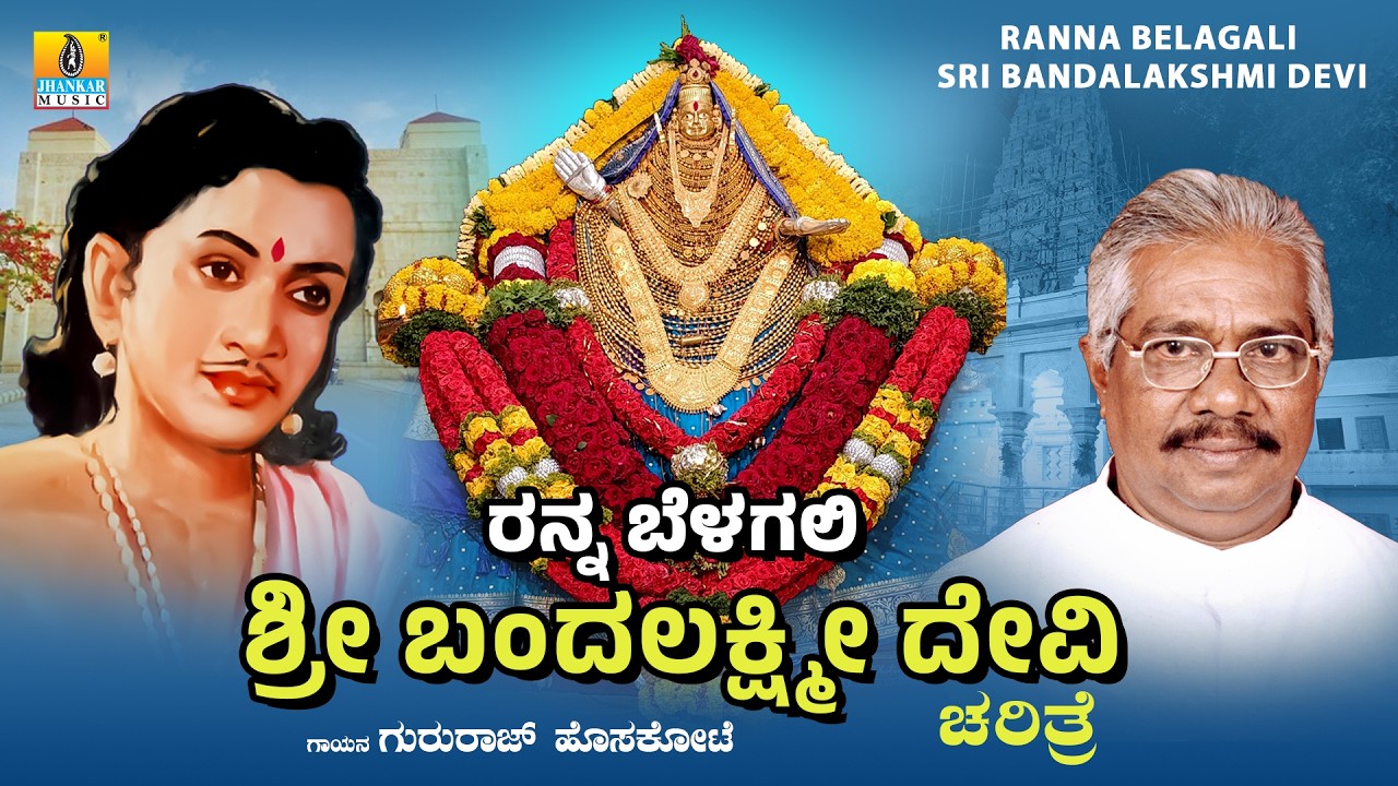 Ranna Belagali Sri Bandalakshmi Devi Charithre - Audio Songs | Gururaj Hoskote | Jhankar Music