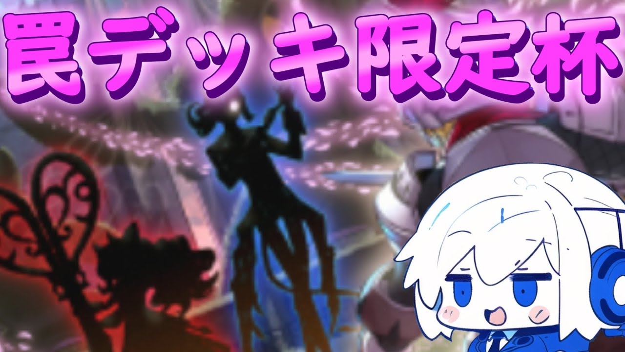 【遊戯王マスターデュエル】罠デッキ限定杯を配信！【ギリー】