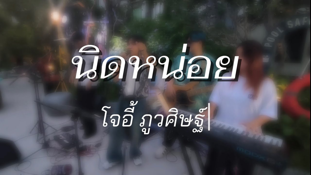นิดหน่อย | โจอี้ ภูวศิษฐ์ Cover By LoveMeAlone [ Live At Kave coco บางแสน ]