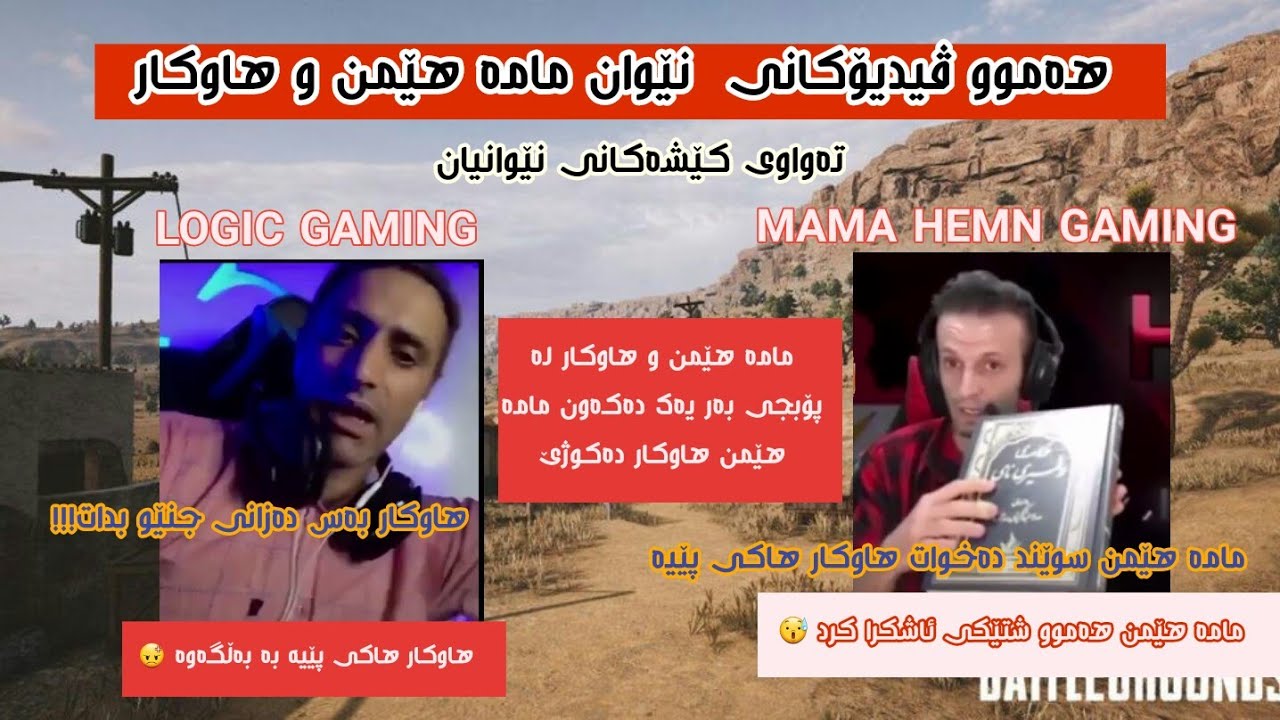 Mama Hemin Gaming u LC Hawkar مامە هێمن و هاوکار بەر یەک کەوتن