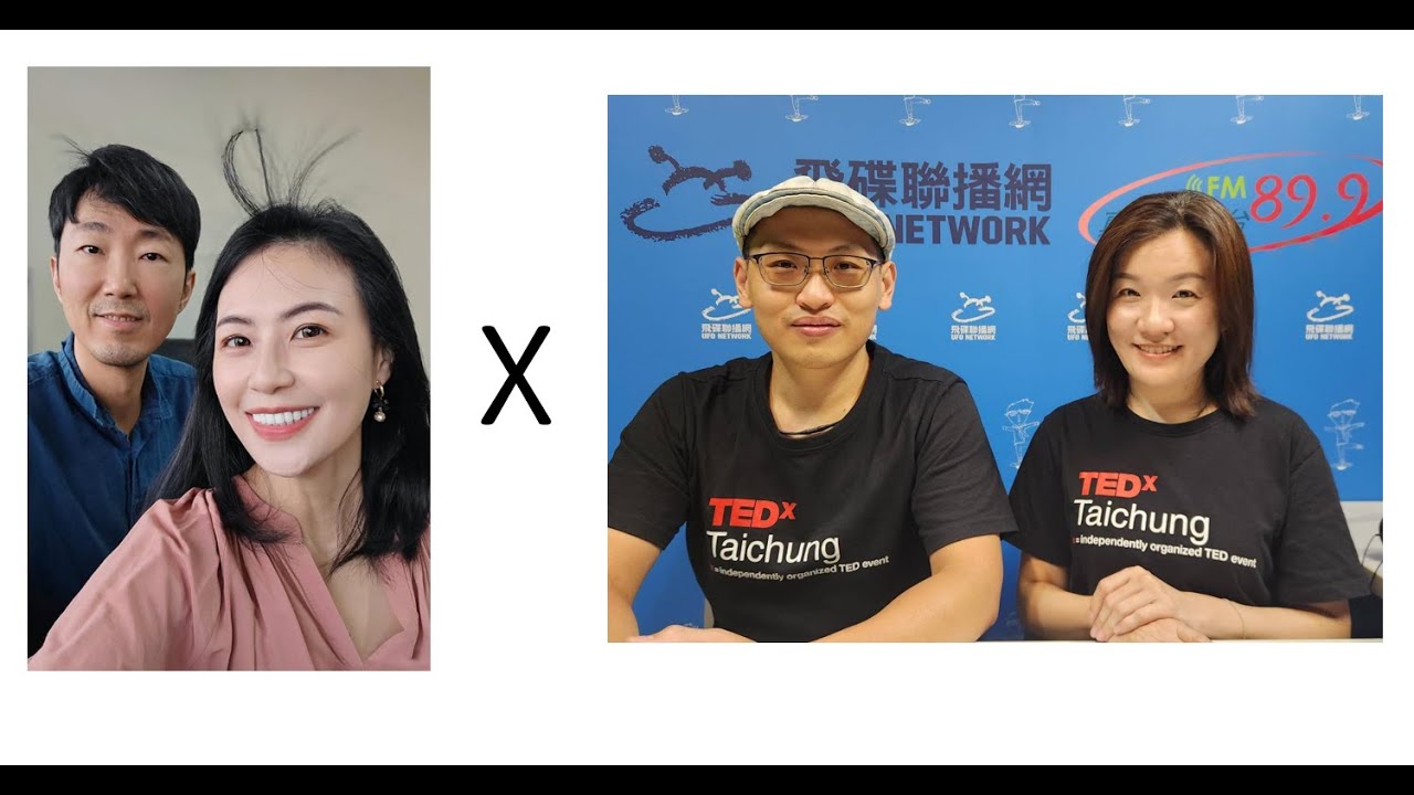 《走進TED 直播追加場》 TEDxTaichung 總監張增瑜/策展人傅柏勳 & 馬醫師/馬太太，與大家一起聊TED
