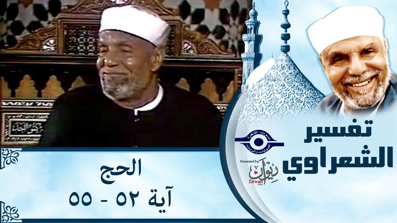 الشيخ الشعراوي | تفسير سورة الحج، (آية ٥٢-٥٥)