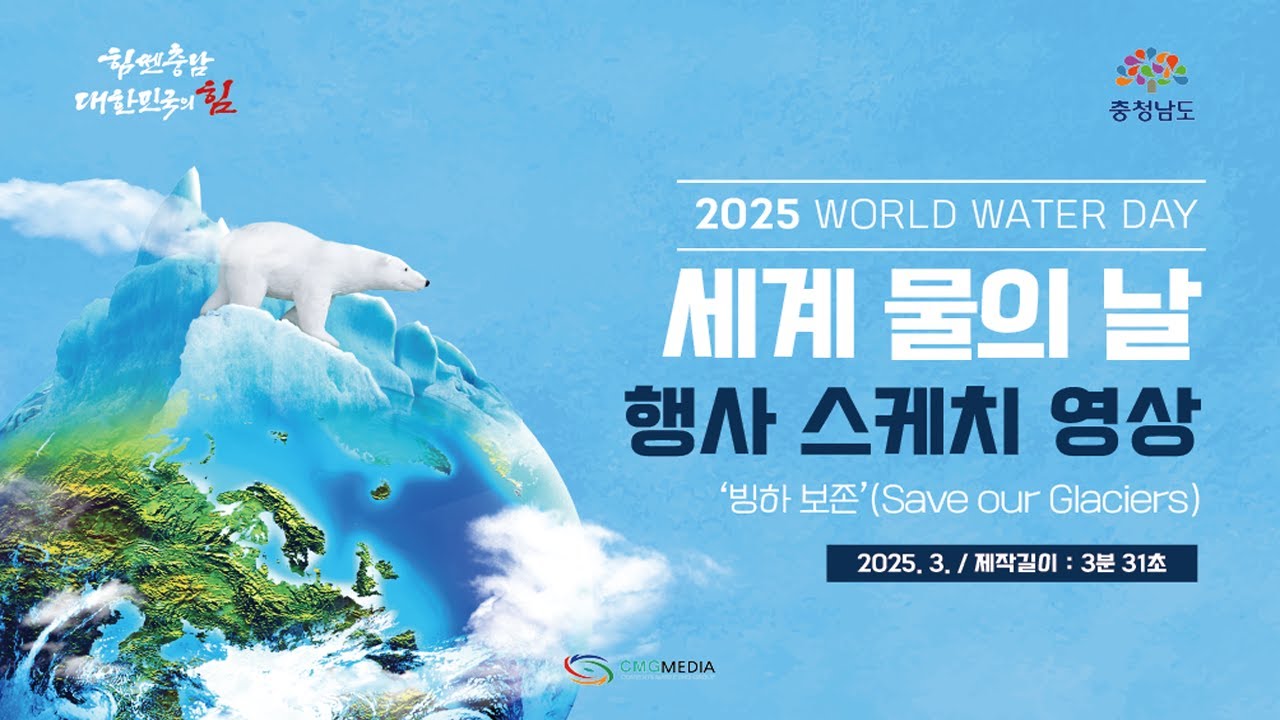 2025 세계 물의 날 기념식 행사 스케치 기록영상_ 충청남도
