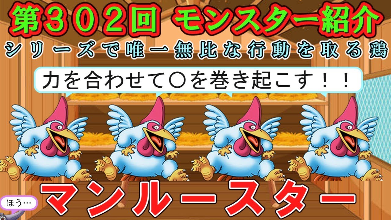 【ドラクエⅣ】第３０２回 モンスター紹介　マンルースター