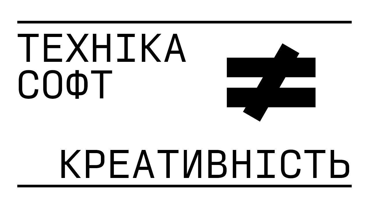 Як інструменти та техніка шкодять творчості