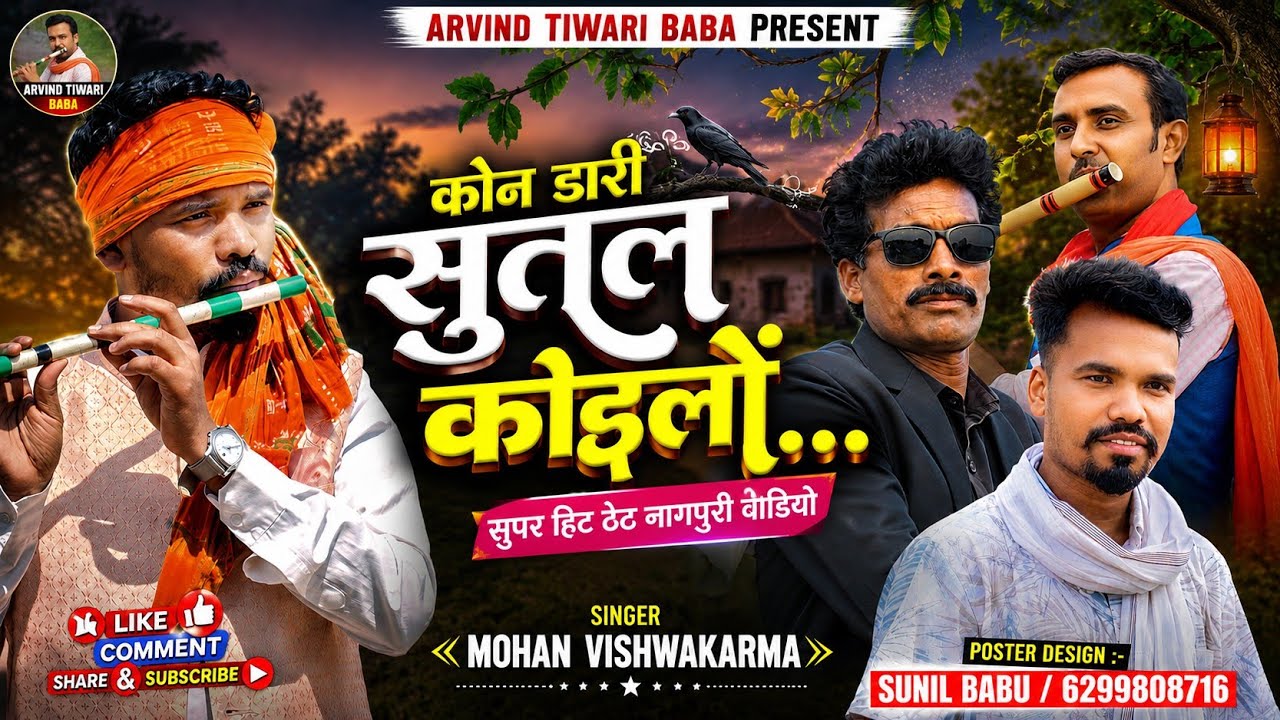 कोन डारी सुतल कोइलो