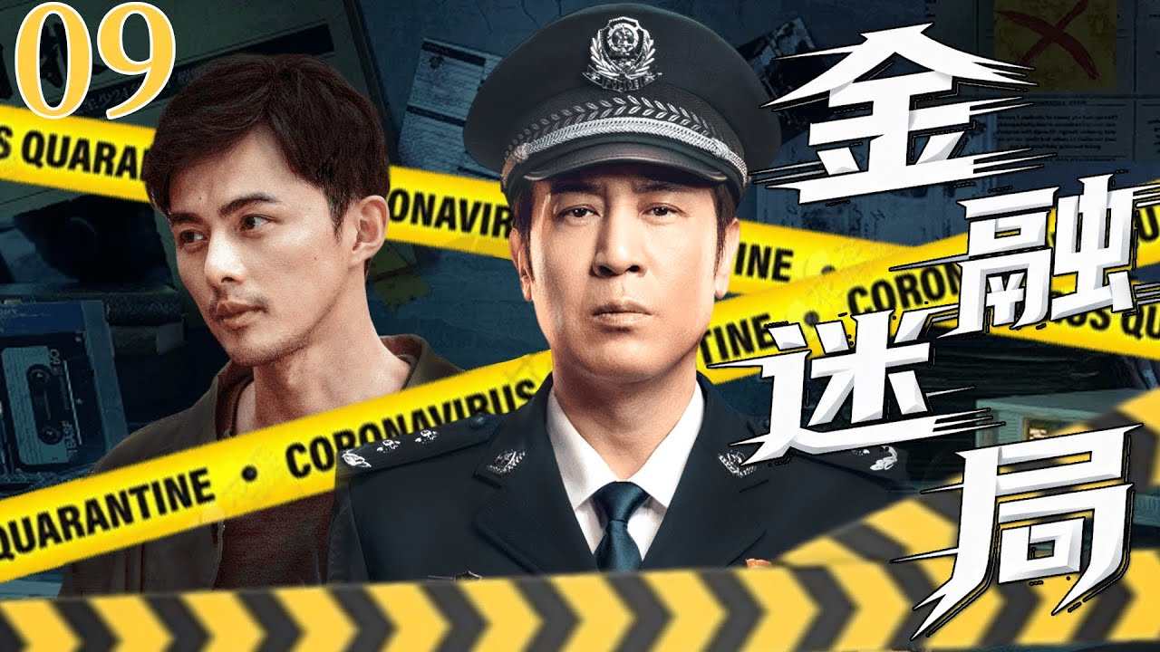 【2026刑侦剧】金融迷局 09丨 一桩无头命案，牵出惊天金融迷局，刑警于和伟用一生对抗资本黑手，只为等一个真相！丨主演：于和伟、叶祖新
