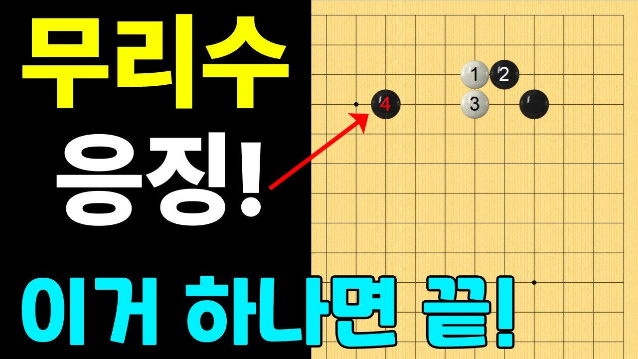 [실전행마 #21] 화점 정석 무리수 응징하기