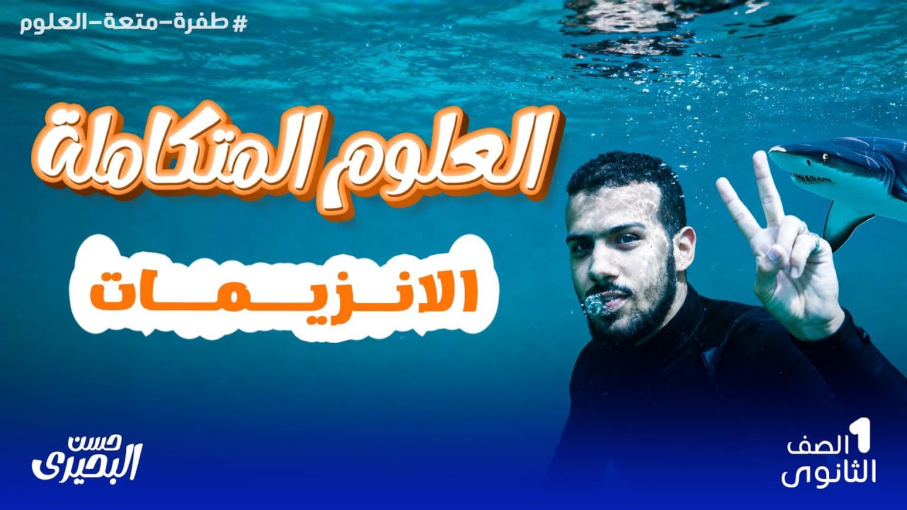 زتونة الإنزيمات ، تكملة الخواص البيولوجية للماء ، متعة العلوم المتكاملة 🔥
