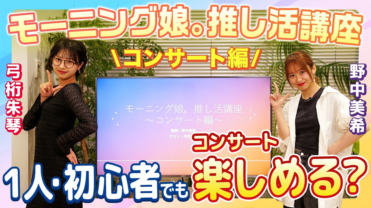 【モーニング娘。推し活講座】コンサート編