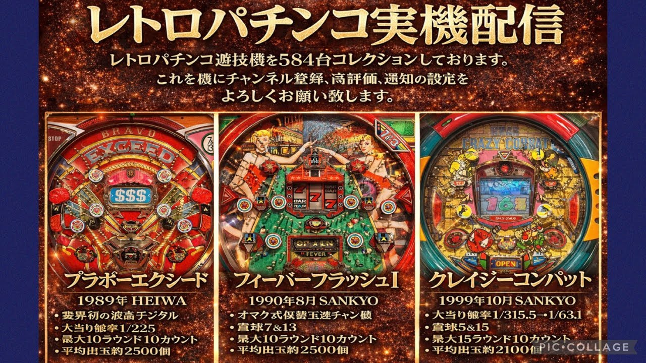 【60分入替制】フィーバーフラッシュI、ブラボーエクシード、CRクレイジーコンバット【実機配信】