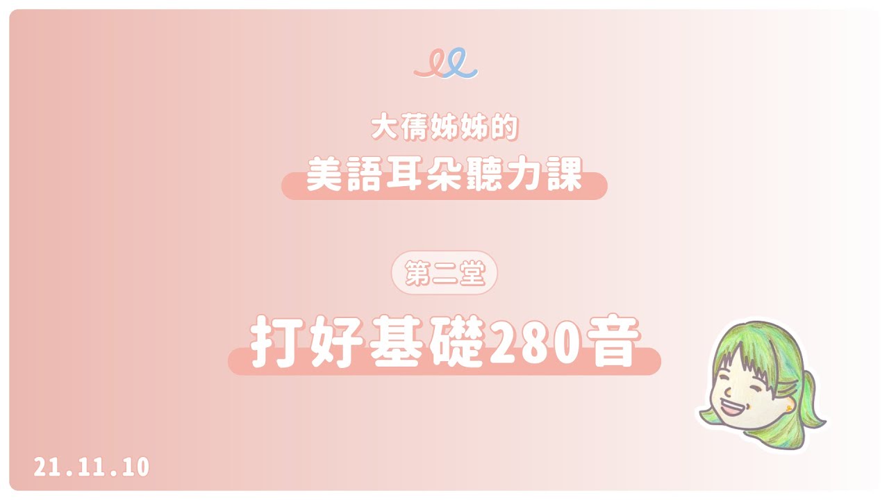【大蒨姐姐的美語發音聽力課】第二堂：280音｜開星門教育