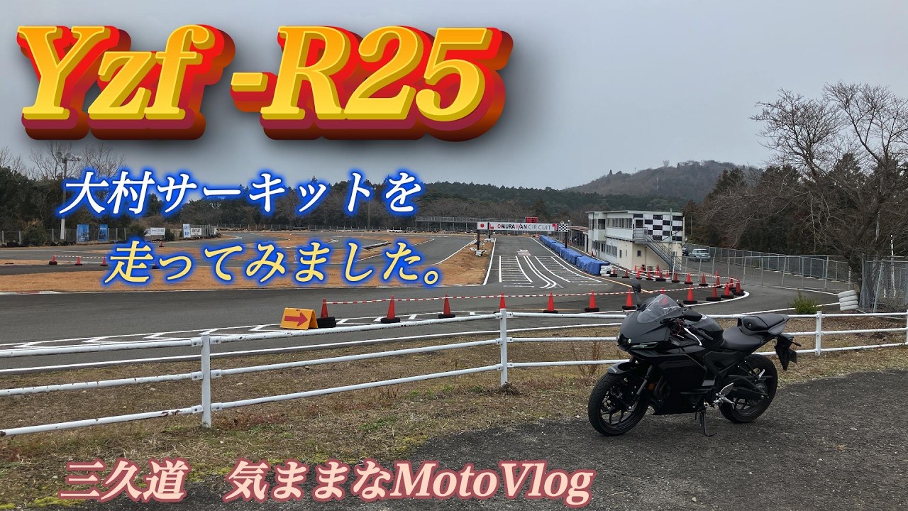 [Yzf-R25] 初めてのサーキット（大村サーキット）BGM：自作ai音楽