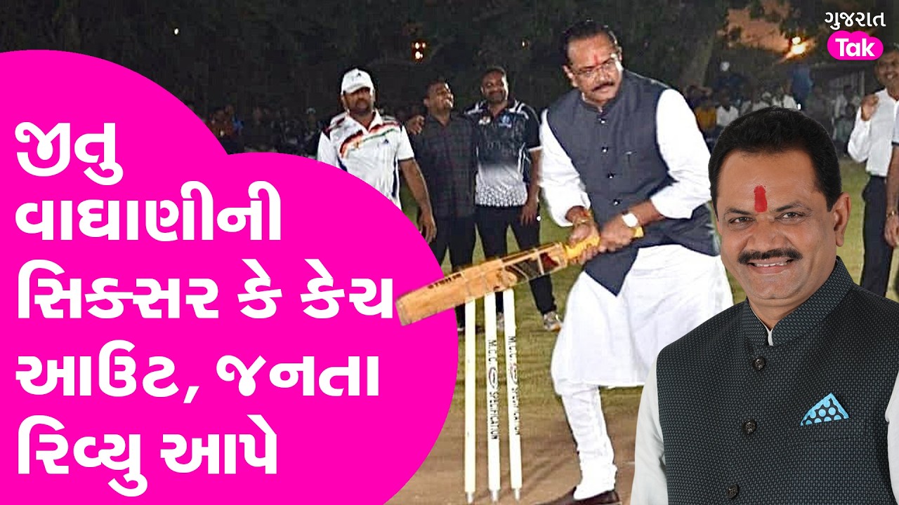 Rajkot જીતુ વાધાણીએ કરી ઘમાકેદાર બેટિંગ, હાઈલાઈટ જુઓ