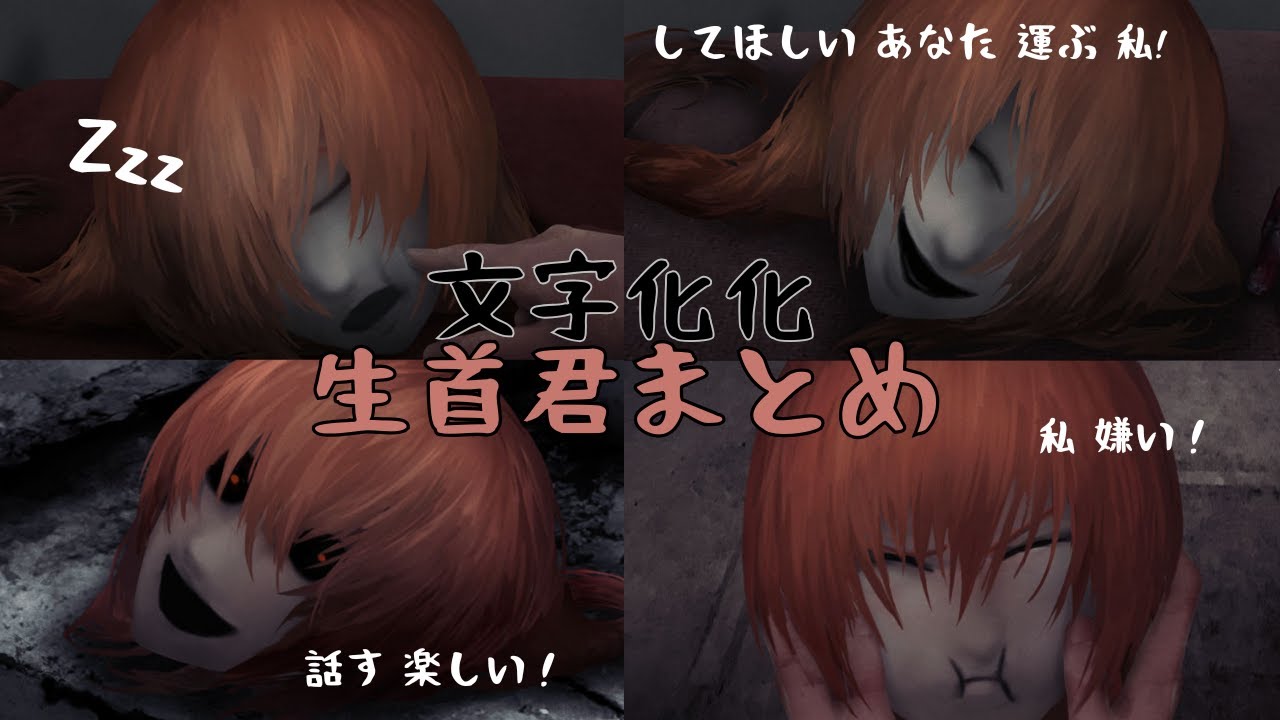 【文字化化】生首君まとめ【ネタバレ注意】