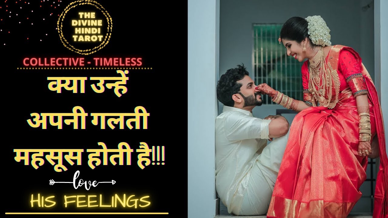❤️ UNHE KYA APNI GALTI MEHSOOS HOTI HAI - HIS FEELINGS ❤️HINDI TAROT READING TIMELESS❤️COLLECTIVE