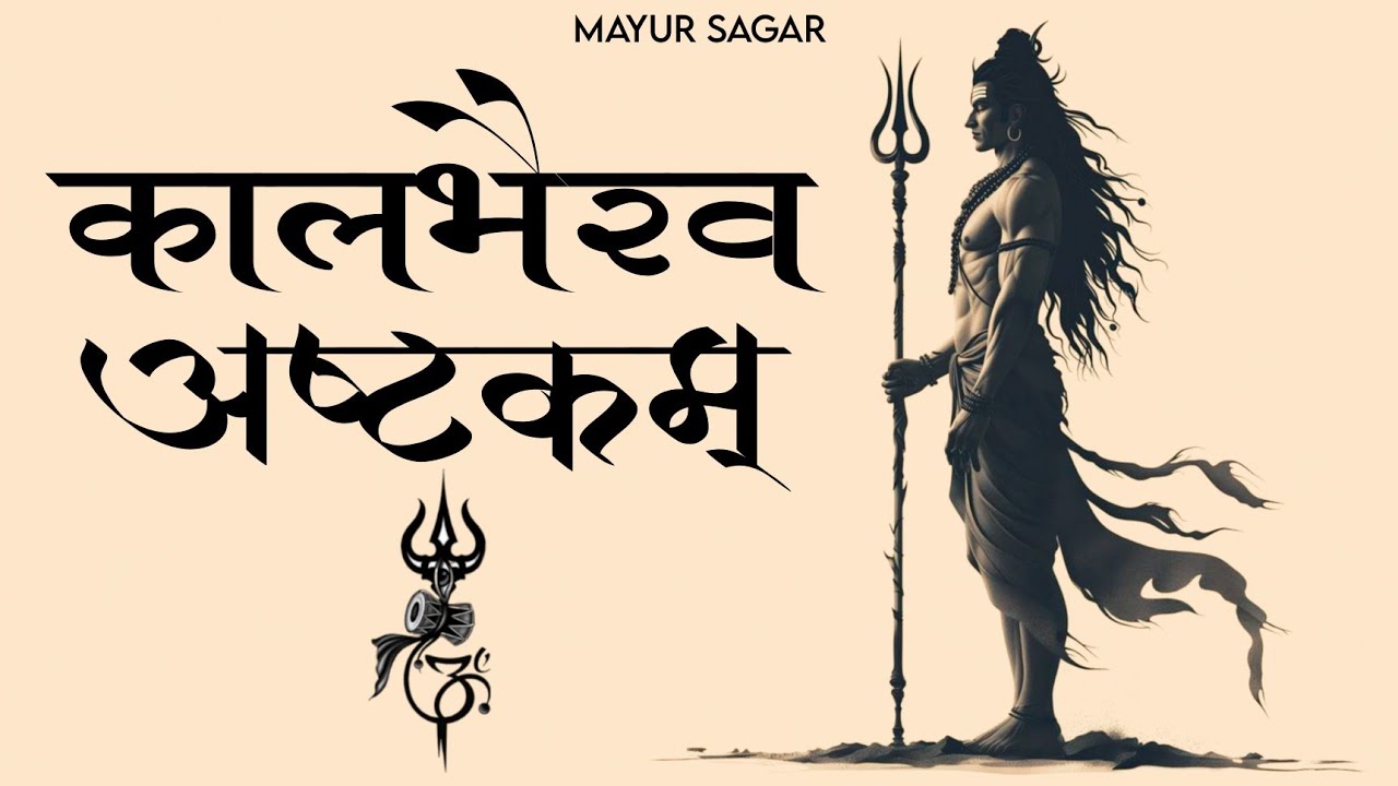 MAYUR SAGAR | कालभैरवाष्टकम् | Kaal Bhairav Ashtakam 4K