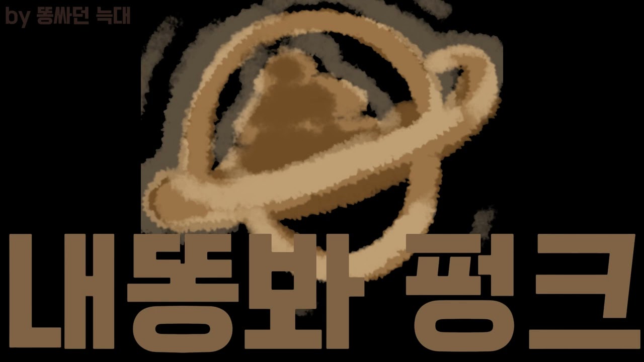 주인장이 똥싸다 만들었다는 펑크..💀 똥싸던 늑대 - Look at my poop (내똥봐 펑크)