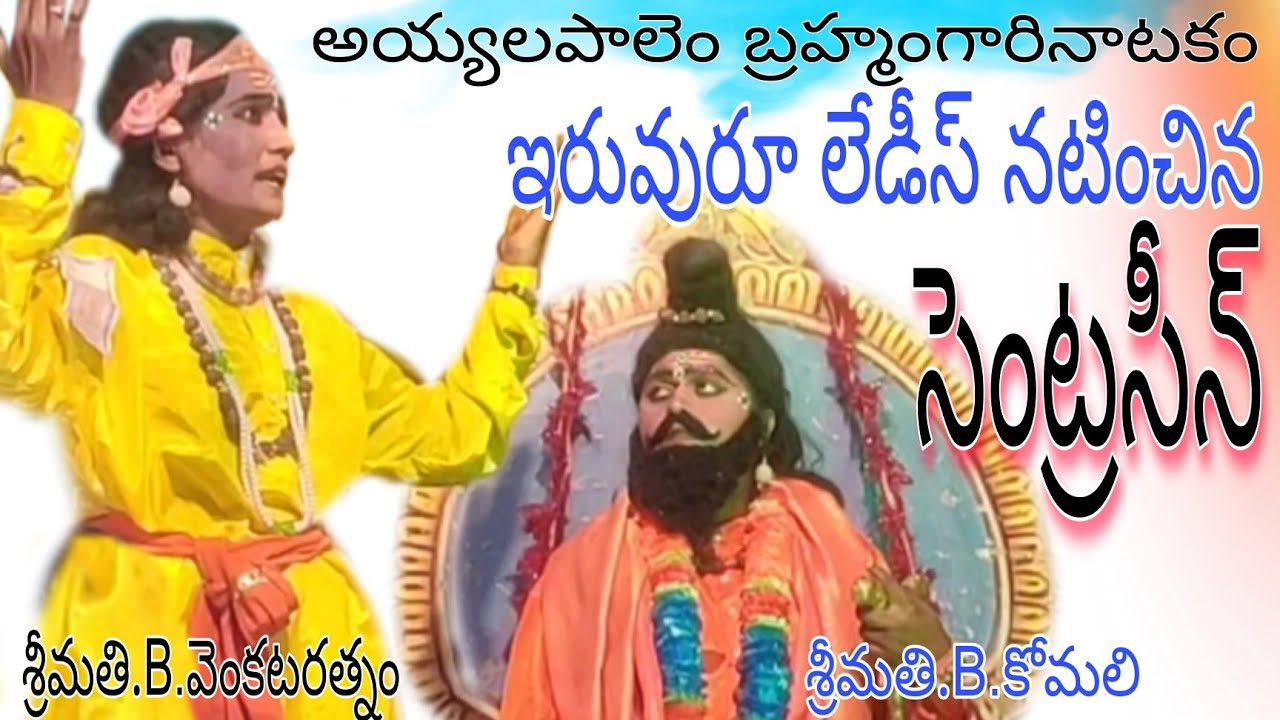బ్రహ్మంగారినాటకం సెంట్రసీన్//సిద్దయ్య(వెంకటరత్నం)/బ్రహ్మంగారు(కోమలి)#telugulinestudio