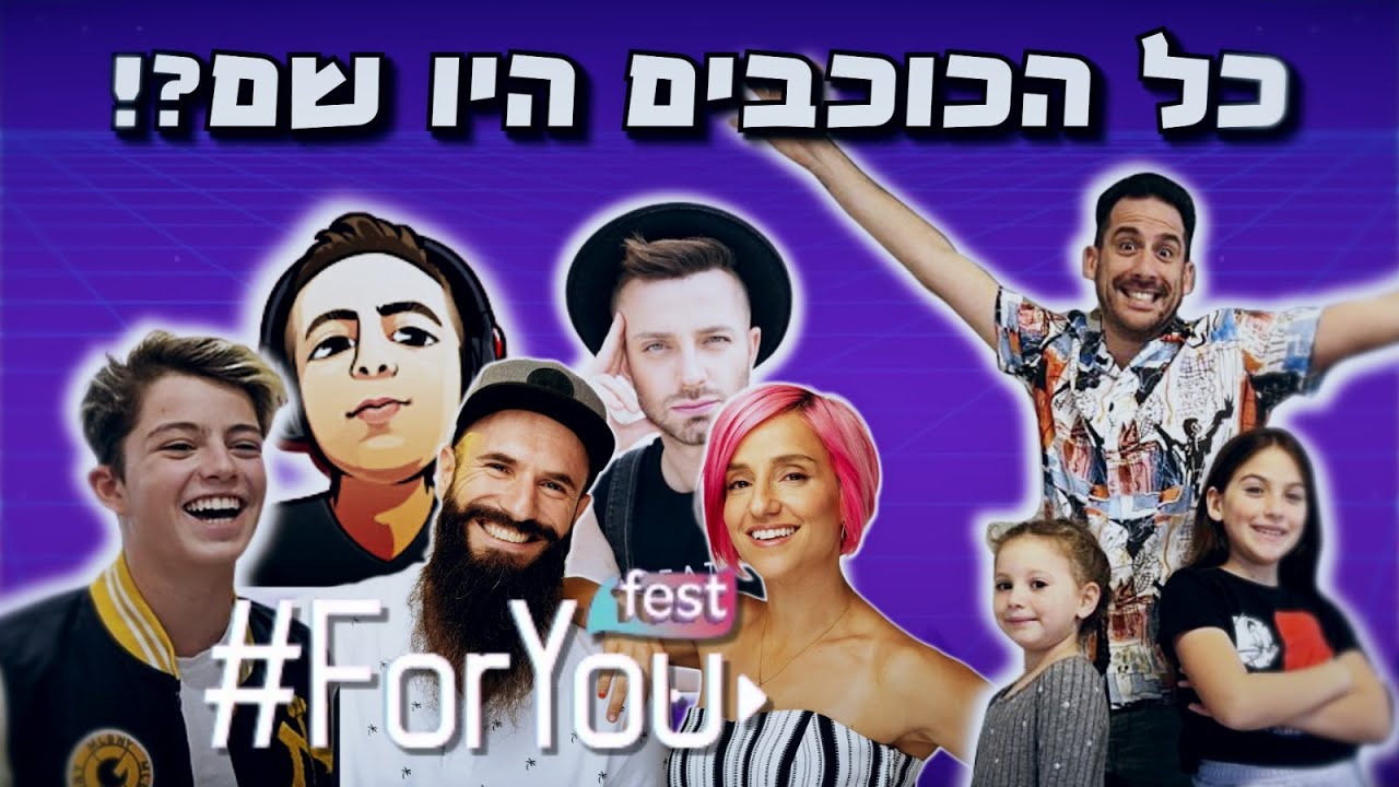 ולוג פסטיבל פוריו (foryou) | כל כוכבי הרשת היו שם?! - משפחת אלטמן (ולוג #17)
