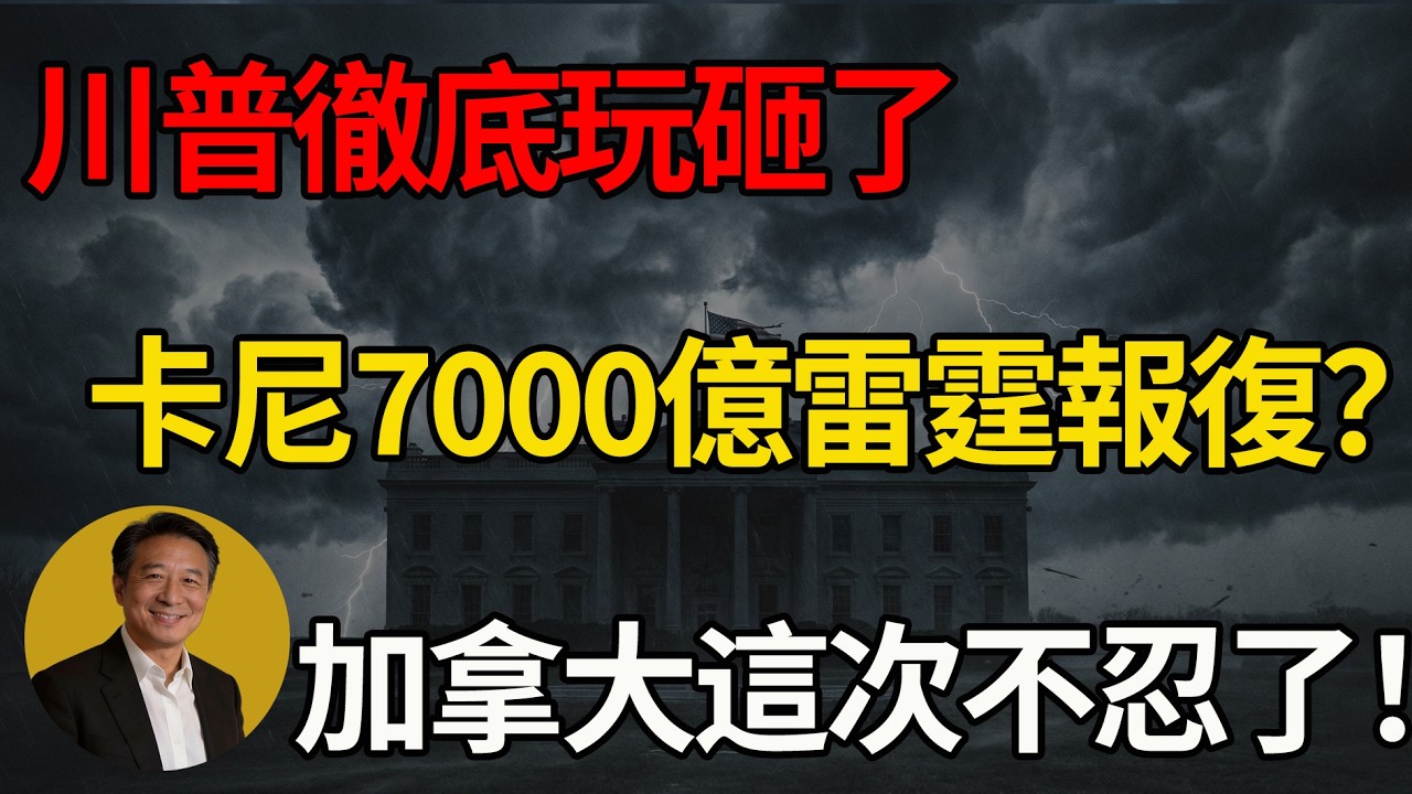 特朗普這次惹錯人了，加拿大砸7000億絕地反擊，川普這回徹底玩砸了！#川普 #美國 #美國政治 #地緣政治 #加拿大