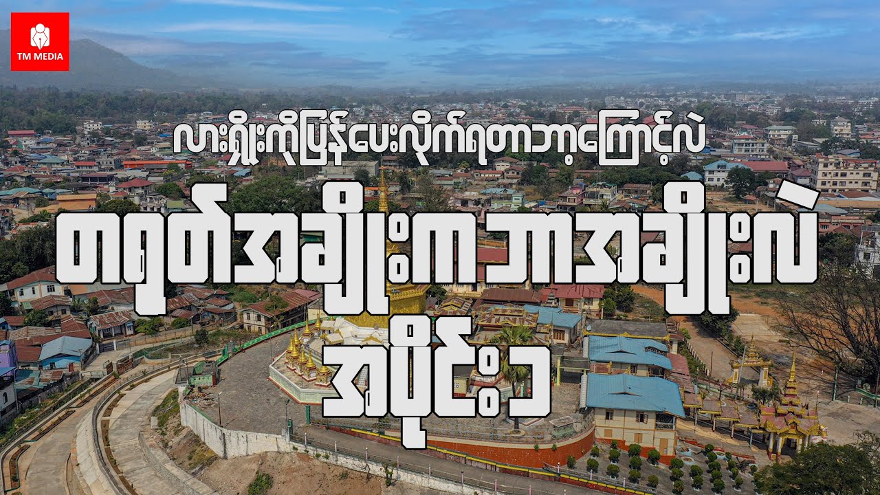 လားရှိုးကိုပြန်ပေးလိုက်ရတာဘာ့ကြောင့်လဲ၊ တရုတ်အချိုးက ဘာအချိုးလဲ အပိုင်း ၁