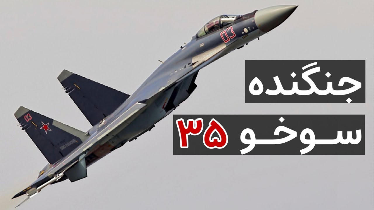معرفی سوخو-۳۵ | ویژگی‌های فنی، جنگ اوکراین و خرید آن توسط ایران — Sukhoi Su-35