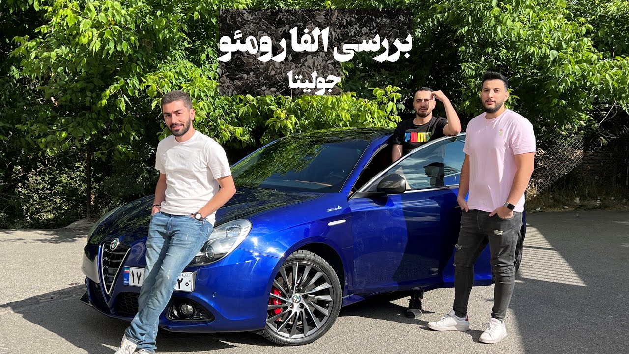 تست و بررسی جولیتا ( تست رانندگی ) alfaromeo giulietta test drive