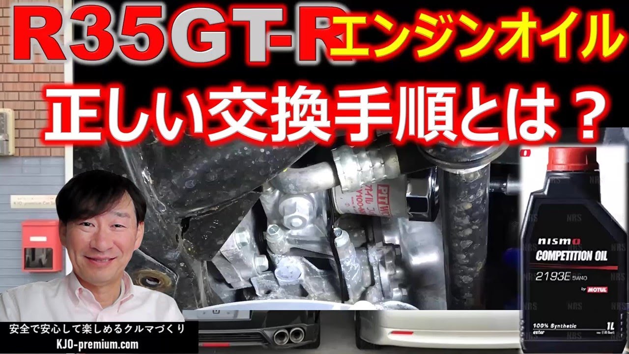 【エンジンオイルとフィルター交換について】NISSAN R35 GT-R で下抜き作業事例を説明します