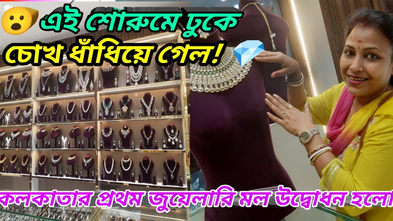 অফার মিস করবেন না! 🔥গড়িয়াহাটে গ্র্যান্ড ওপেনিং! 💎 সিটি গোল্ড জুয়েলারি মল উদ্বোধন |  ২০২৬