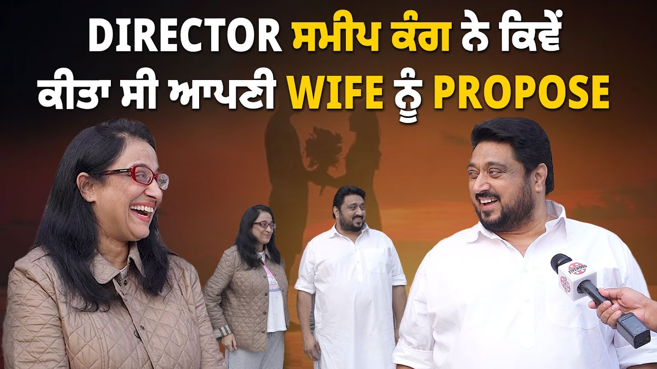 Director Sameep Kang ne kive kita si apni wife nu Propose ?