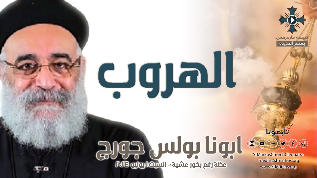 الهروب - ابونا بولس جورج - عظة رفع بخور عشية - السبت 1 يونيو 2024