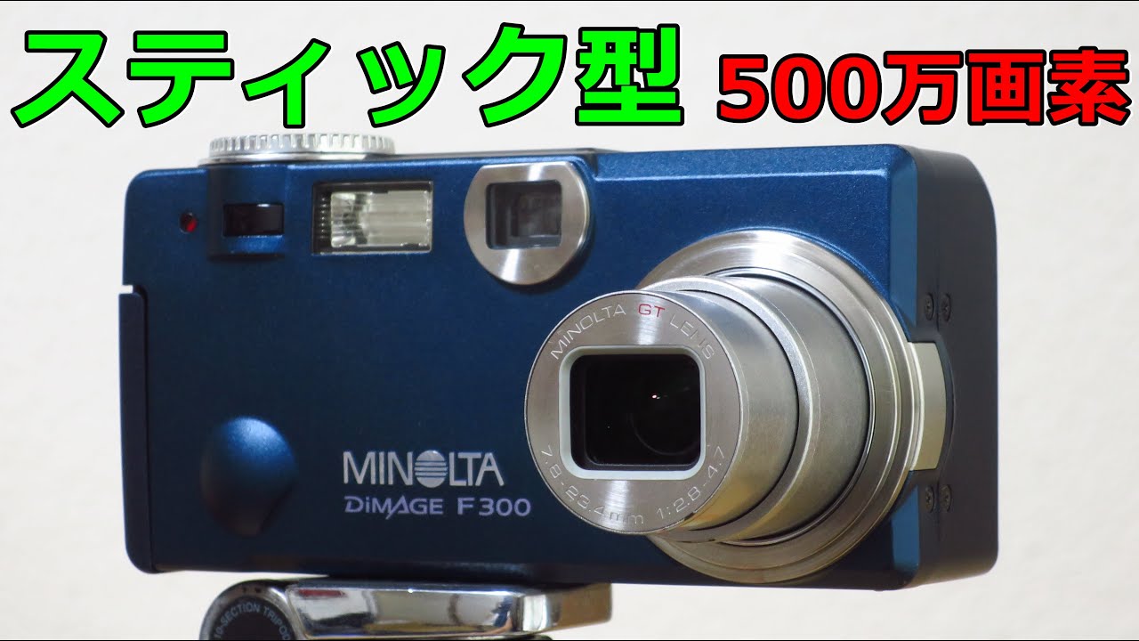 【ジャンクコンデジ】550円 ミノルタ ディマージュ F300 動作検証・作例 2003年の高級コンデジ