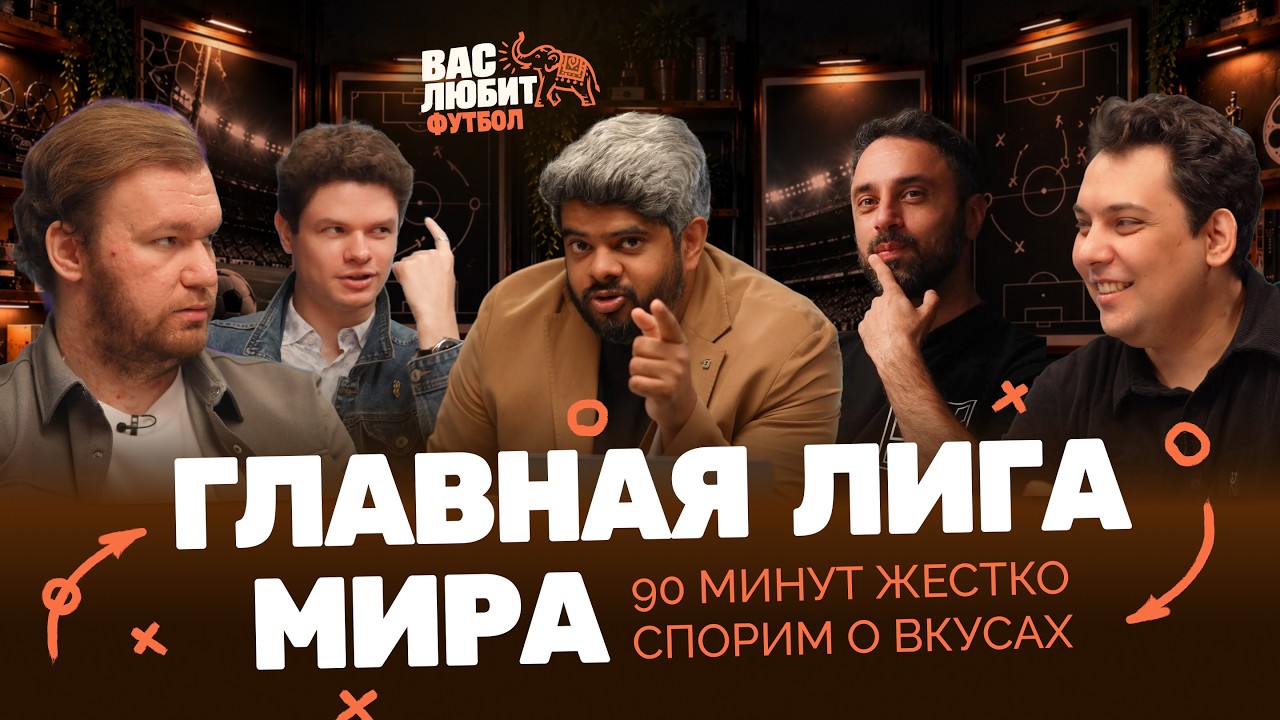 Главная лига мира | АПЛ, Ла Лига, Серия А, Бундеслига, Лига 1 | ВасЛюбит Футбол