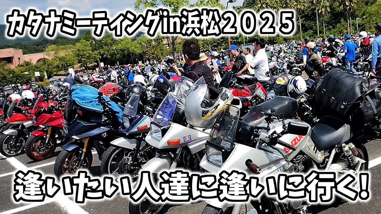 【2025】カタナミーティングin浜松フルーツパーク時之栖【GSX400SカタナGK77A】第113話