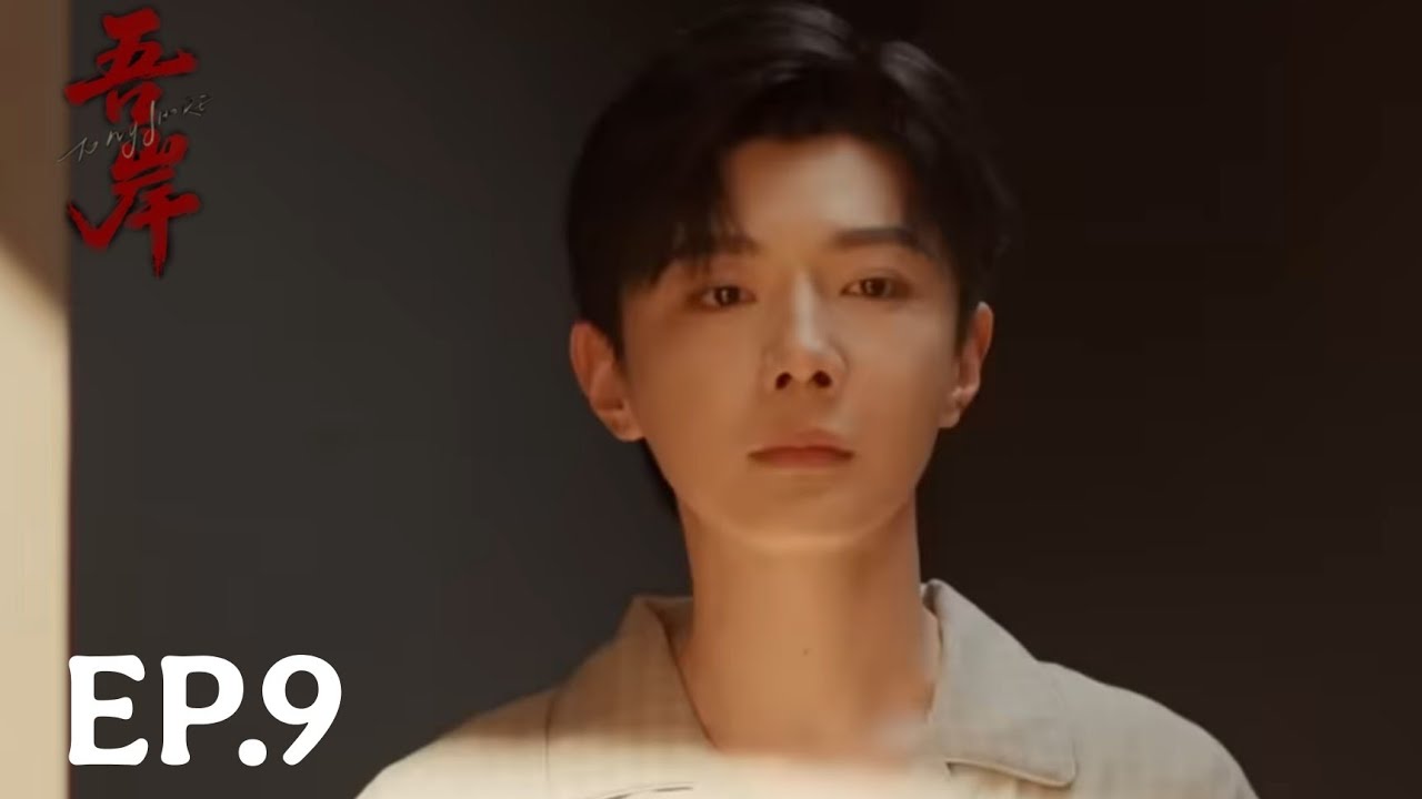 TO MY SHORE  吾岸  EPISODE.9 (2/4) The truth is revealed 😱🥹 PREVIEW 